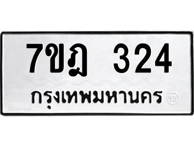 รับจองทะเบียนรถ 324 หมวดใหม่ 7ขฎ 324 ทะเบียนมงคล ผลรวมดี 23