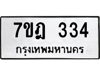 รับจองทะเบียนรถ 334 หมวดใหม่ 7ขฎ 334 ทะเบียนมงคล ผลรวมดี 24