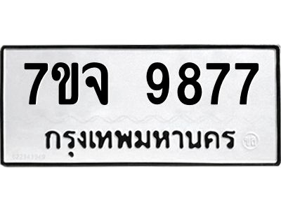 รับจองทะเบียนรถ 9877 หมวดใหม่ 7ขจ 9877 ทะเบียนมงคล ผลรวมดี 46