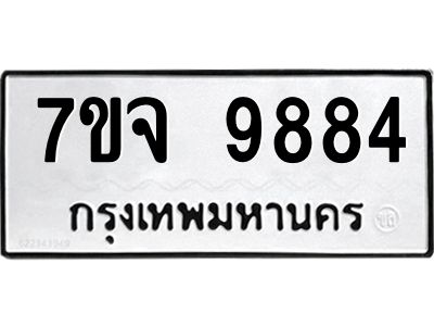 รับจองทะเบียนรถ 9884 หมวดใหม่ 7ขจ 9884 ทะเบียนมงคล ผลรวมดี 44