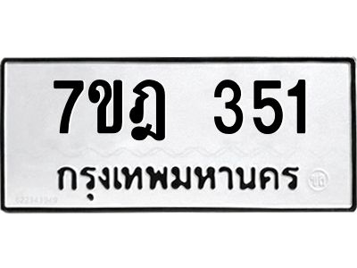 รับจองทะเบียนรถ 351 หมวดใหม่ 7ขฎ 351 ทะเบียนมงคล ผลรวมดี 23