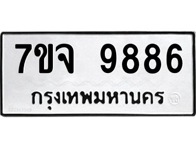 รับจองทะเบียนรถ 9886 หมวดใหม่ 7ขจ 9886 ทะเบียนมงคล ผลรวมดี 46