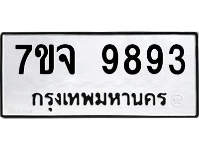 รับจองทะเบียนรถ 9893 หมวดใหม่ 7ขจ 9893 ทะเบียนมงคล ผลรวมดี 44