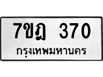 รับจองทะเบียนรถ 370 หมวดใหม่ 7ขฎ 370 ทะเบียนมงคล ผลรวมดี 24