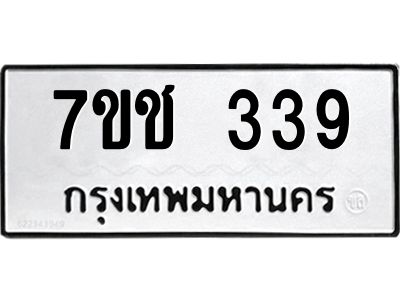 รับจองทะเบียนรถ 339 หมวดใหม่ 7ขช  339 ทะเบียนมงคล