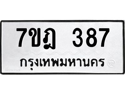 รับจองทะเบียนรถ 387 หมวดใหม่ 7ขฎ 387 ทะเบียนมงคล ผลรวมดี 32