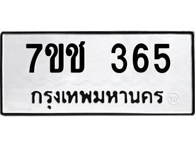 รับจองทะเบียนรถ 365 หมวดใหม่ 7ขช  365 ทะเบียนมงคล