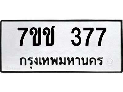 รับจองทะเบียนรถ 377 หมวดใหม่ 7ขช  377 ทะเบียนมงคล