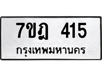 รับจองทะเบียนรถ 415 หมวดใหม่ 7ขฎ 415 ทะเบียนมงคล ผลรวมดี 24