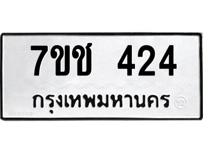 รับจองทะเบียนรถ 424 หมวดใหม่ 7ขช  424 ทะเบียนมงคล
