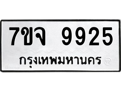 รับจองทะเบียนรถ 9925 หมวดใหม่ 7ขจ 9925 ทะเบียนมงคล ผลรวมดี 40