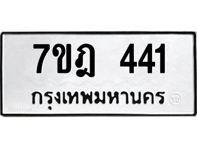 รับจองทะเบียนรถ 441 หมวดใหม่ 7ขฎ 441 ทะเบียนมงคล ผลรวมดี 23