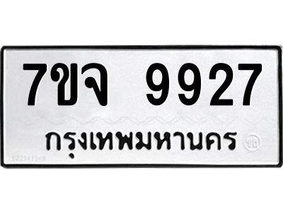 รับจองทะเบียนรถ 9927 หมวดใหม่ 7ขจ 9927 ทะเบียนมงคล ผลรวมดี 42