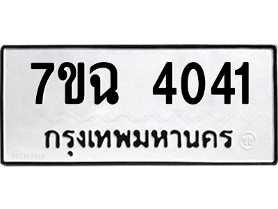 รับจองทะเบียนรถ 4041 หมวดใหม่  7ขฉ 4041 ทะเบียนมงคล  ผลรวมดี 23
