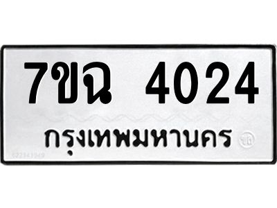 รับจองทะเบียนรถ 4024 หมวดใหม่  7ขฉ 4024 ทะเบียนมงคล  ผลรวมดี 24