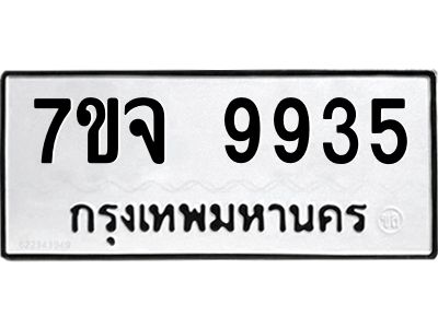 รับจองทะเบียนรถ 9935 หมวดใหม่ 7ขจ 9935 ทะเบียนมงคล ผลรวมดี 41