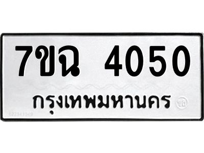 รับจองทะเบียนรถ 4050 หมวดใหม่  7ขฉ 4050 ทะเบียนมงคล  ผลรวมดี 23