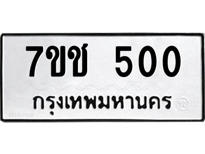 รับจองทะเบียนรถ 500 หมวดใหม่ 7ขช  500 ทะเบียนมงคล