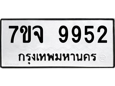 รับจองทะเบียนรถ 9952 หมวดใหม่ 7ขจ 9952 ทะเบียนมงคล ผลรวมดี 40