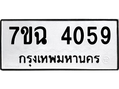 รับจองทะเบียนรถ 4059 หมวดใหม่  7ขฉ 4059 ทะเบียนมงคล  ผลรวมดี 32