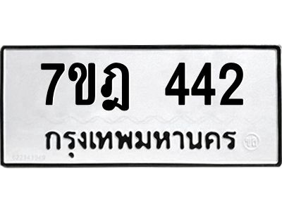รับจองทะเบียนรถ 442 หมวดใหม่ 7ขฎ 442 ทะเบียนมงคล ผลรวมดี 24