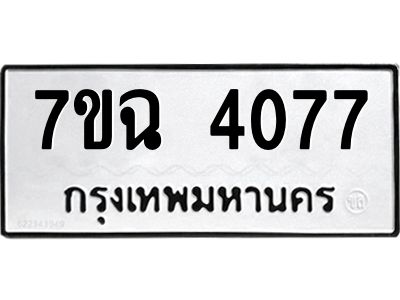 รับจองทะเบียนรถ 4077 หมวดใหม่  7ขฉ 4077 ทะเบียนมงคล  ผลรวมดี 32