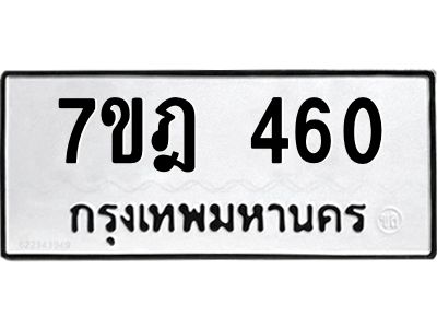 รับจองทะเบียนรถ 460 หมวดใหม่ 7ขฎ 460 ทะเบียนมงคล ผลรวมดี 24