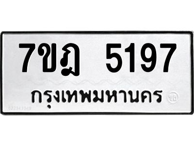 รับจองทะเบียน 5197หมวดใหม่ 7ขฎ 5197ทะเบียนมงคล ผลรวมดี 36