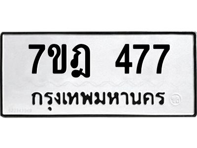 รับจองทะเบียนรถ 477 หมวดใหม่ 7ขฎ 477 ทะเบียนมงคล ผลรวมดี 32