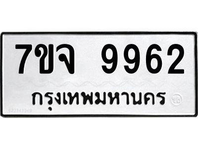 รับจองทะเบียนรถ 9962 หมวดใหม่ 7ขจ 9962 ทะเบียนมงคล ผลรวมดี 41
