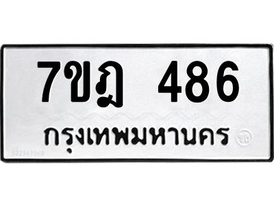 รับจองทะเบียนรถ 486 หมวดใหม่ 7ขฎ 486 ทะเบียนมงคล ผลรวมดี 32