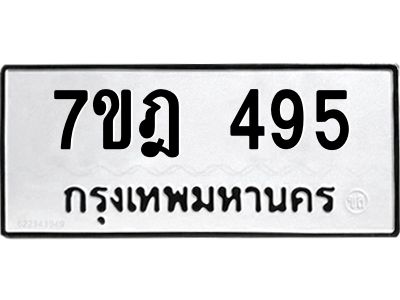 รับจองทะเบียนรถ 495 หมวดใหม่ 7ขฎ 495 ทะเบียนมงคล ผลรวมดี 32