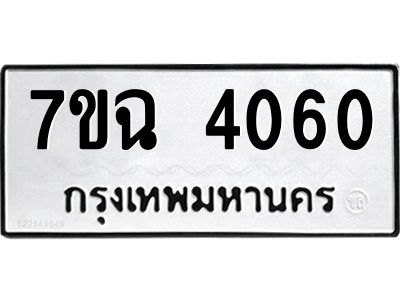 รับจองทะเบียนรถ 4060 หมวดใหม่  7ขฉ 4060 ทะเบียนมงคล  ผลรวมดี 24