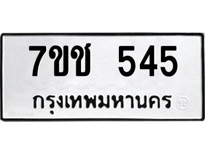 รับจองทะเบียนรถ 545 หมวดใหม่ 7ขช  545 ทะเบียนมงคล