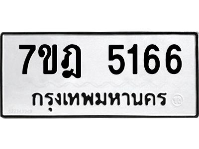 รับจองทะเบียน  5166 หมวดใหม่ 7ขฎ 5166 ทะเบียนมงคล ผลรวมดี 32
