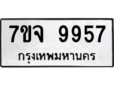 รับจองทะเบียนรถ 9957 หมวดใหม่ 7ขจ 9957 ทะเบียนมงคล ผลรวมดี 45