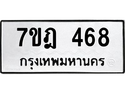 รับจองทะเบียนรถ 468 หมวดใหม่ 7ขฎ 468 ทะเบียนมงคล ผลรวมดี 32