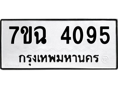 รับจองทะเบียนรถ 4095 หมวดใหม่  7ขฉ 4095 ทะเบียนมงคล  ผลรวมดี 32