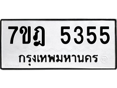 รับจองทะเบียน 5355 หมวดใหม่ 7ขฎ 5355ทะเบียนมงคล ผลรวมดี 32