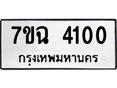 รับจองทะเบียนรถ 4100 หมวดใหม่  7ขฉ 4100 ทะเบียนมงคล  ผลรวมดี 19