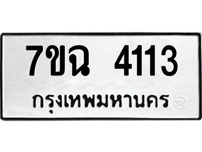 รับจองทะเบียนรถ 4113 หมวดใหม่  7ขฉ 4113 ทะเบียนมงคล  ผลรวมดี 23