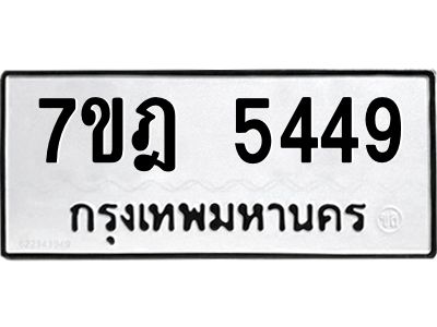 รับจองทะเบียน 5449หมวดใหม่ 7ขฎ 5355ทะเบียนมงคล ผลรวมดี 36