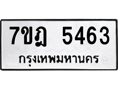 รับจองทะเบียน 5463 หมวดใหม่ 7ขฎ 5463 ทะเบียนมงคล ผลรวมดี 32