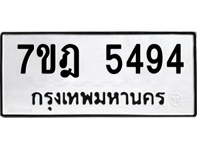 รับจองทะเบียน 5494 หมวดใหม่ 7ขฎ 5494 ทะเบียนมงคล ผลรวมดี 36