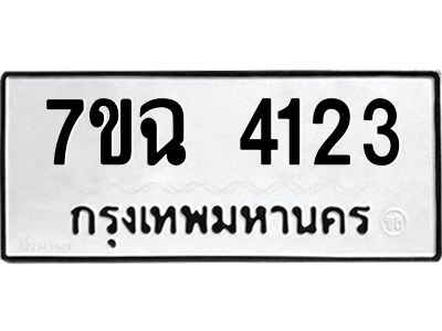 รับจองทะเบียนรถ 4123 หมวดใหม่  7ขฉ 4123 ทะเบียนมงคล  ผลรวมดี 24