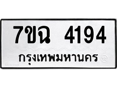 รับจองทะเบียนรถ 4194 หมวดใหม่  7ขฉ 4194 ทะเบียนมงคล  ผลรวมดี 32