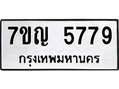 รับจองทะเบียนรถ 5779 หมวดใหม่  7ขญ 5779 ทะเบียนมงคล  ผลรวมดี 41