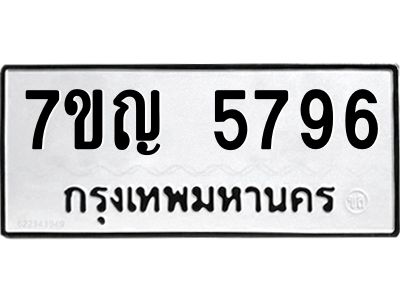 รับจองทะเบียนรถ 5796 หมวดใหม่  7ขญ 5796 ทะเบียนมงคล  ผลรวมดี 40