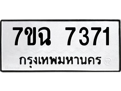 รับจองทะเบียนรถ 7371 หมวดใหม่  7ขฉ 7371 ทะเบียนมงคล  ผลรวมดี  32