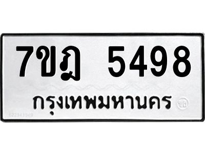 รับจองทะเบียน 5498 หมวดใหม่ 7ขฎ 5498 ทะเบียนมงคล ผลรวมดี 40